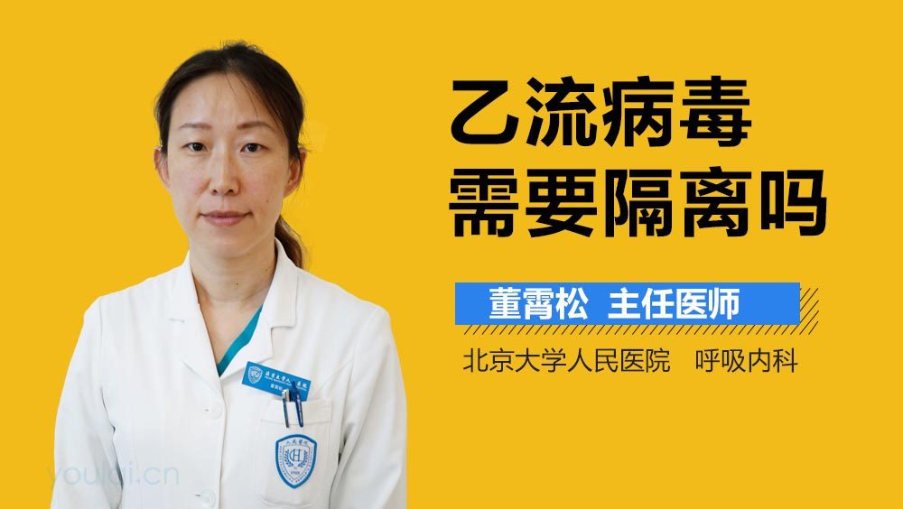 乙流病毒需要隔离吗
