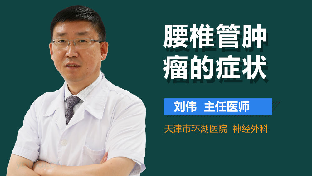 腰椎管肿瘤的症状