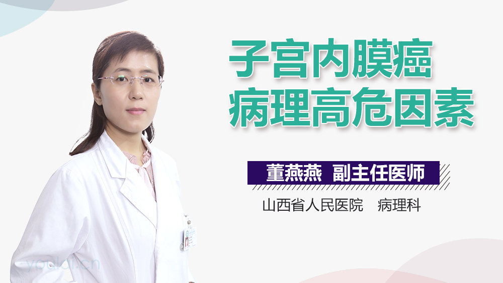 子宫内膜癌病理高危因素