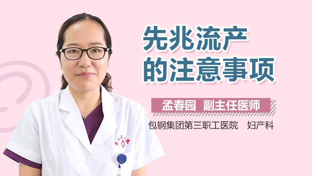 先兆流产的注意事项