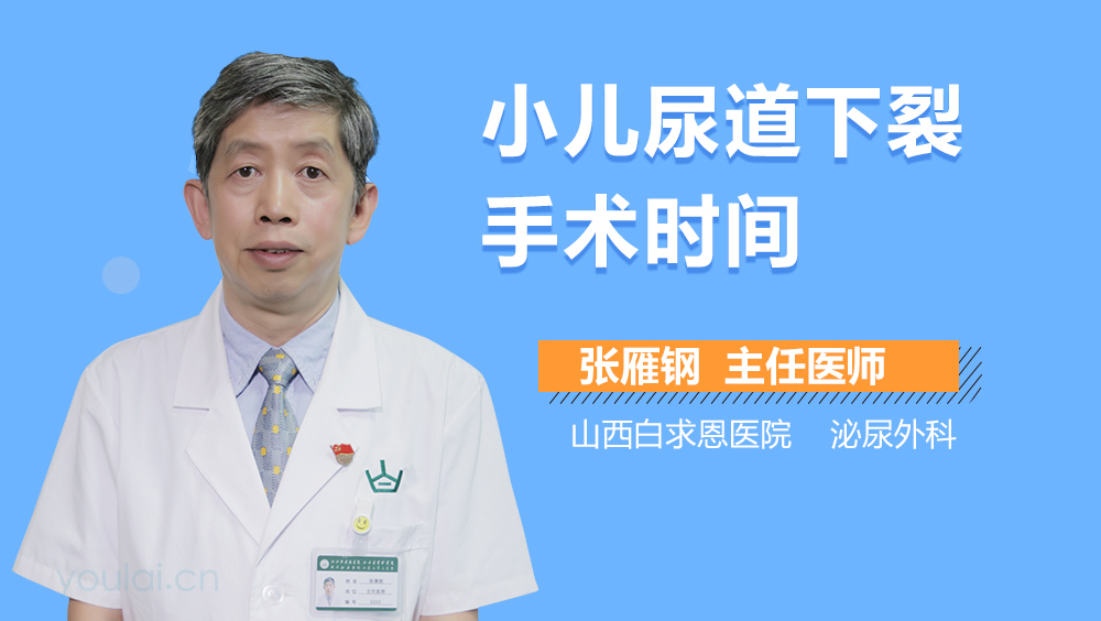 小儿尿道下裂手术时间