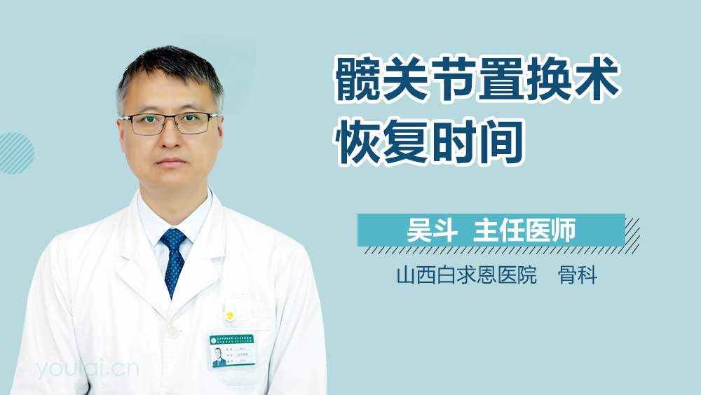 髋关节置换术恢复时间