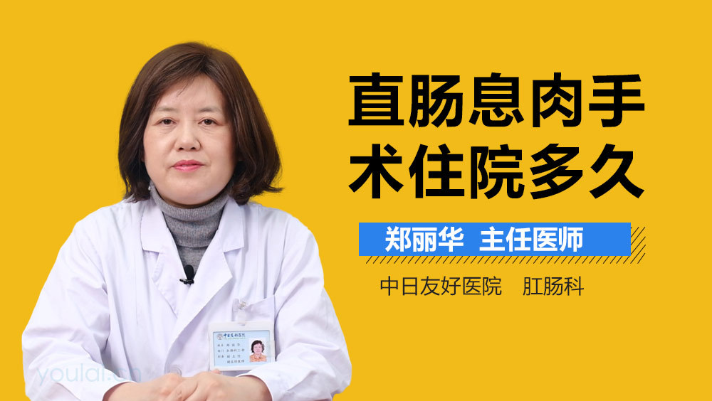 直肠息肉手术住院多久