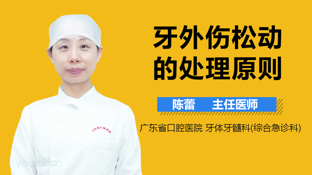 牙外伤松动的处理原则