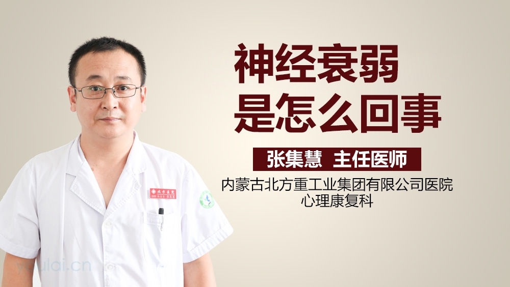 神经衰弱是怎么回事