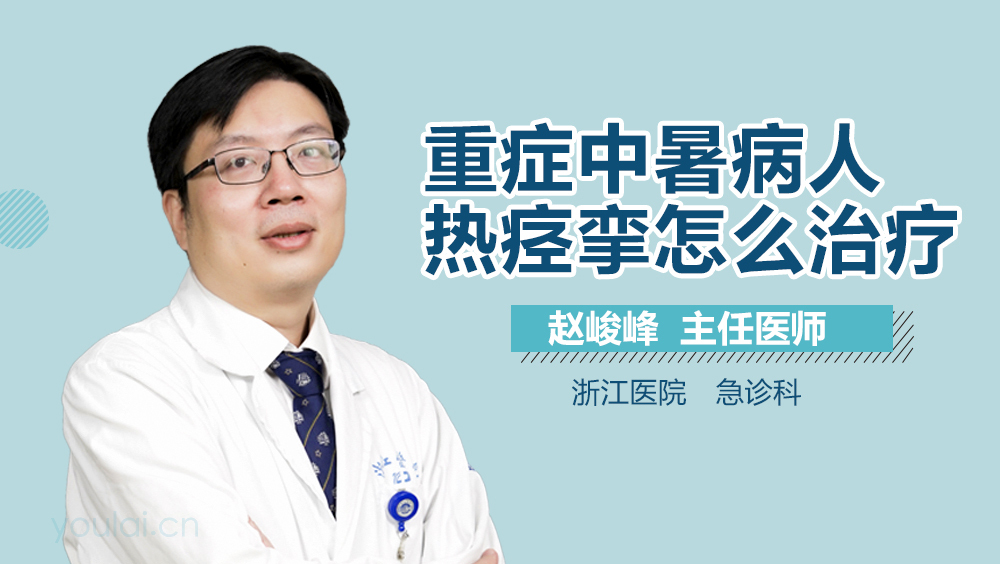 重症中暑病人热痉挛怎么治疗