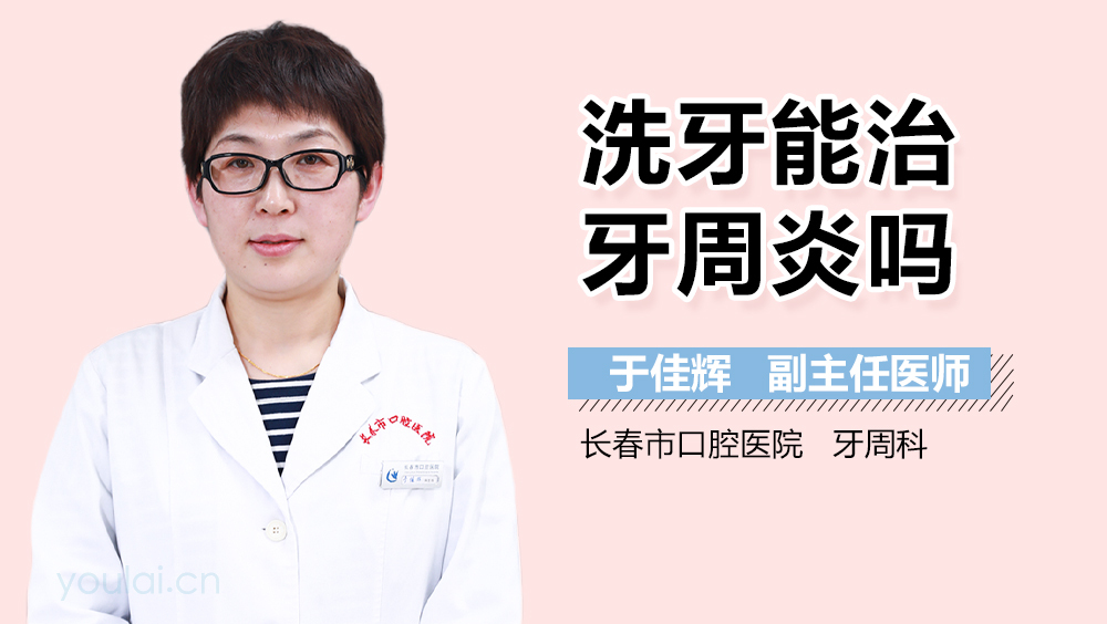 洗牙能治牙周炎吗