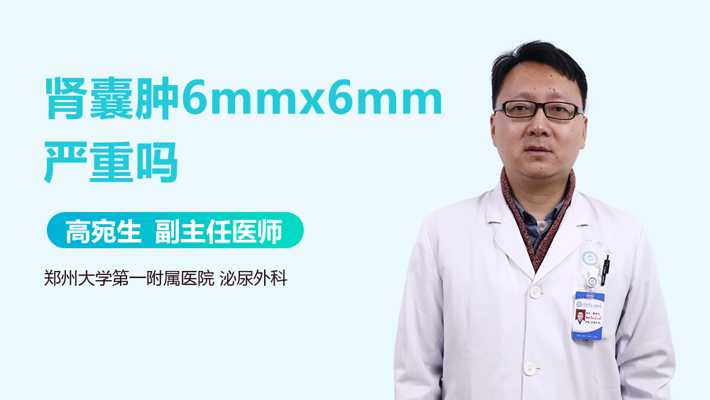 肾囊肿6mmx6mm严重吗