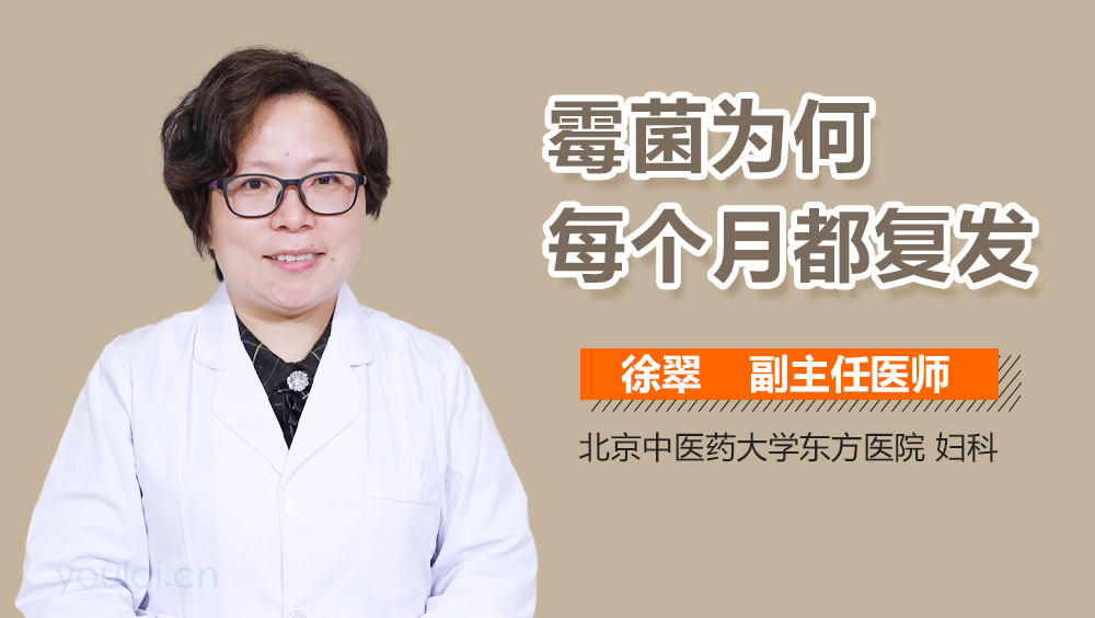 霉菌为何每个月都复发
