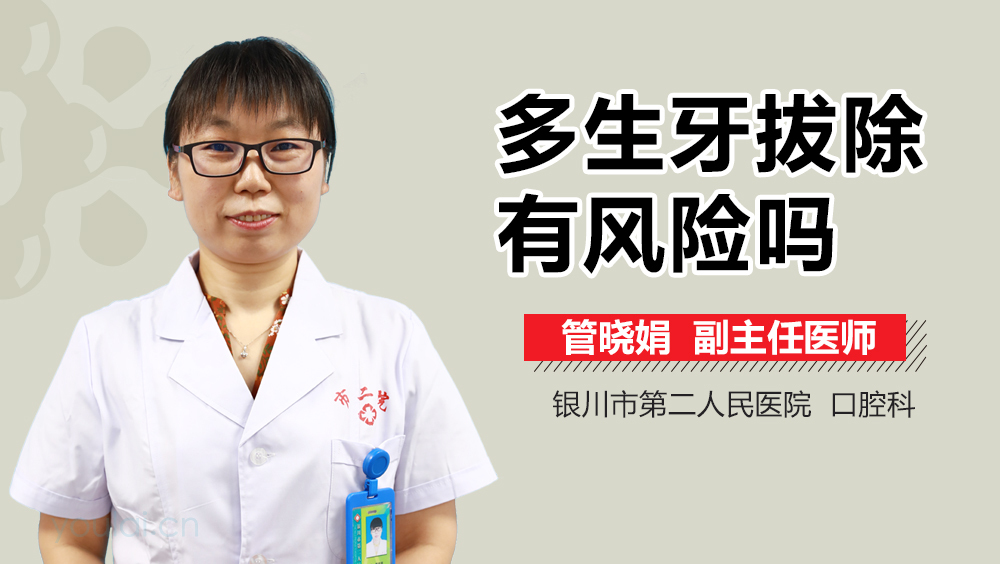 多生牙拔除有风险吗