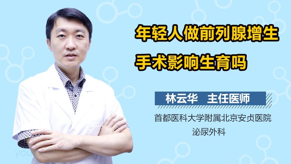 年轻人做前列腺增生手术影响生育吗