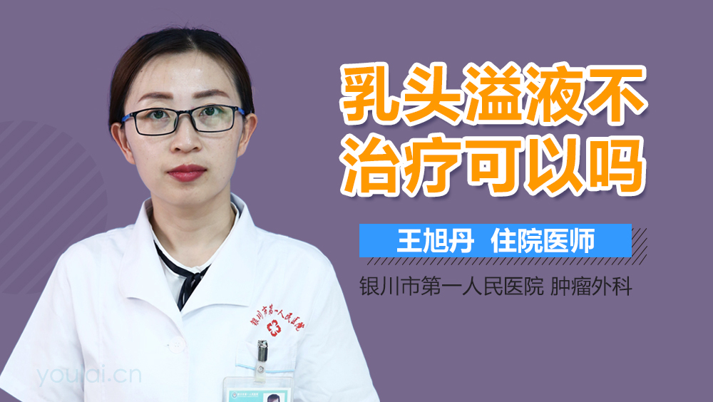 乳头溢液不治疗可以吗
