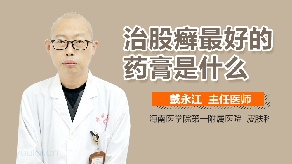 治股癣最好的药膏是什么