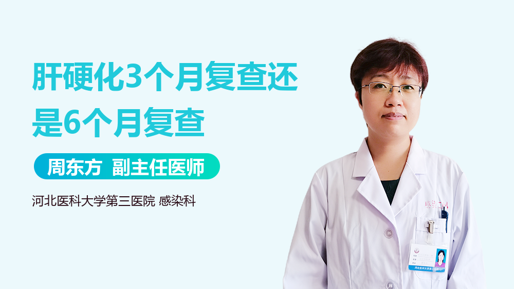 肝硬化3个月复查还是6个月复查