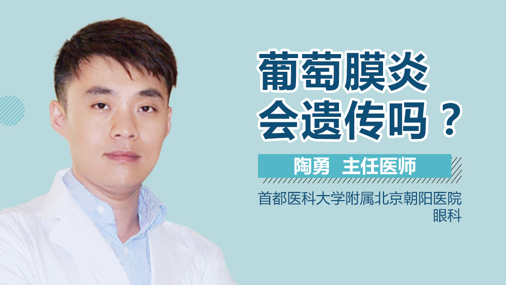 葡萄膜炎会遗传吗