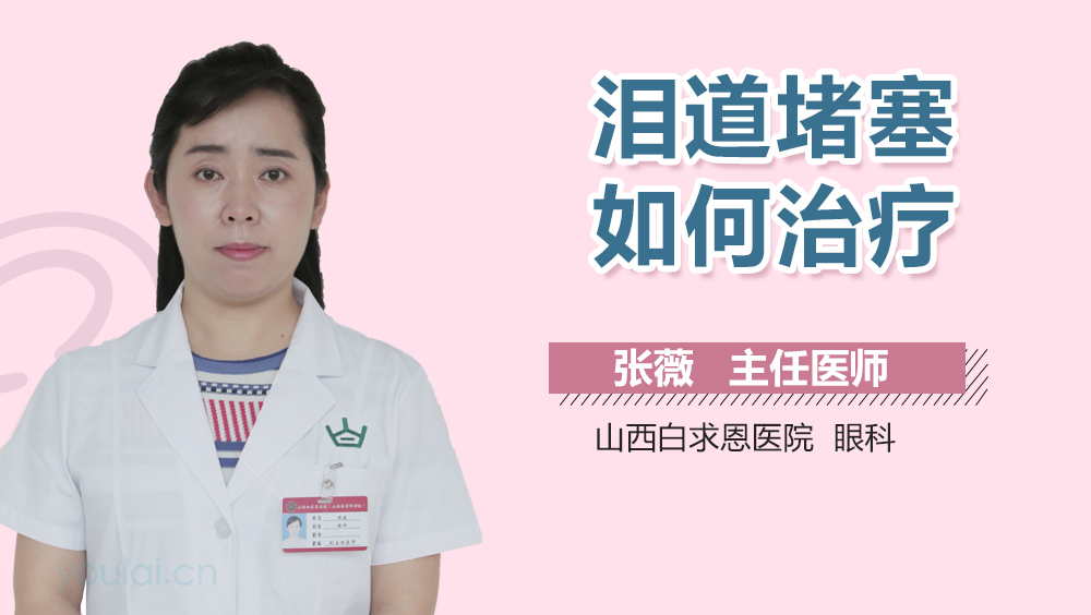 泪道堵塞如何治疗