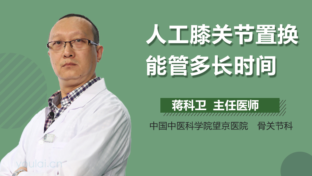 人工膝关节置换能管多长时间