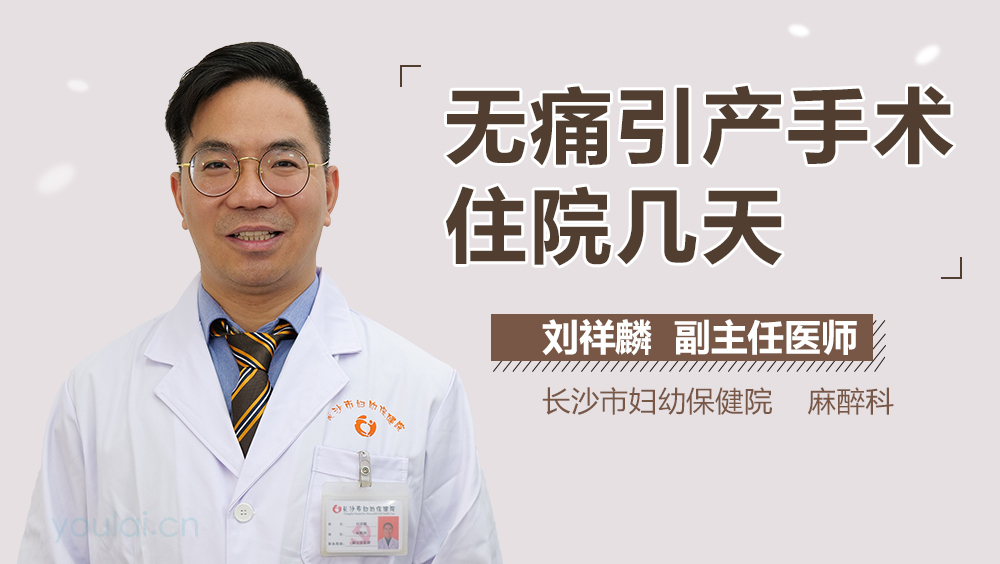 无痛引产手术住院几天