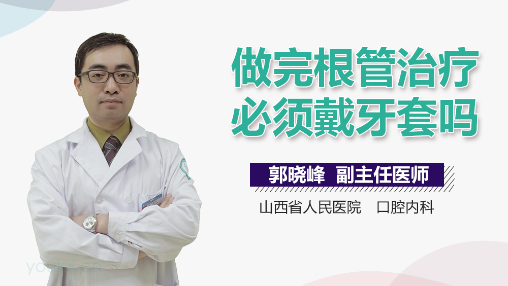 做完根管治疗必须戴牙套吗