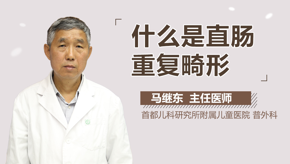 什么是直肠重复畸形