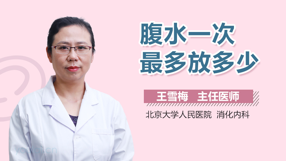 腹水一次最多放多少