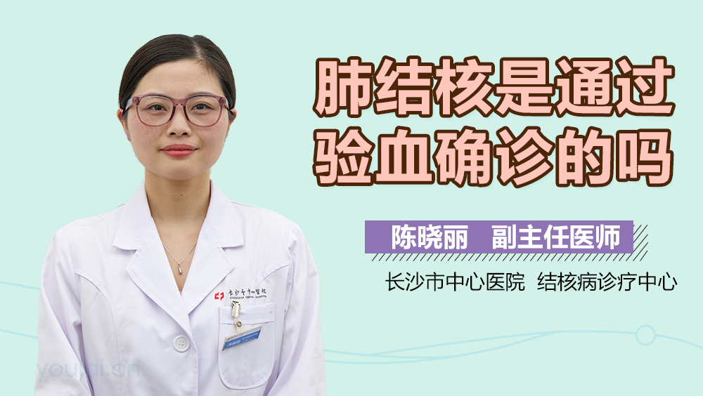 肺结核是通过验血确诊的吗