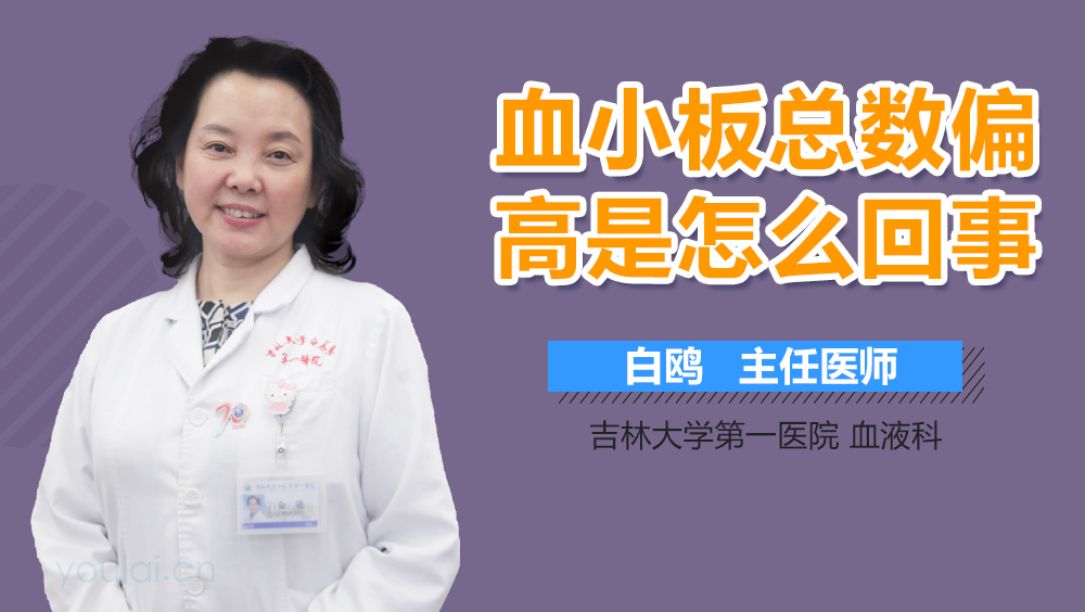 血小板总数偏高是怎么回事