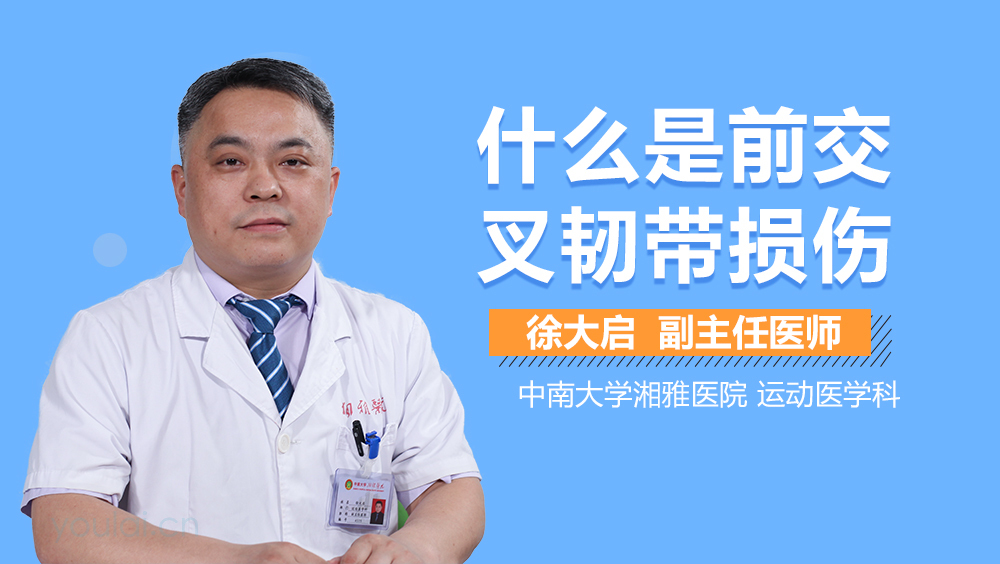 什么是前交叉韧带损伤