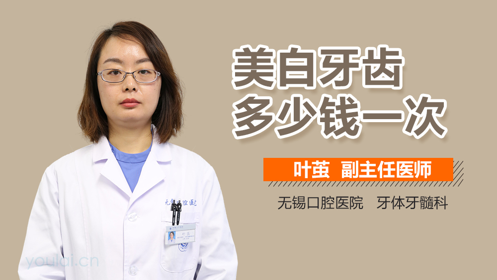 美白牙齿多少钱一次