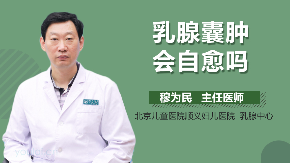乳腺囊肿会自愈吗