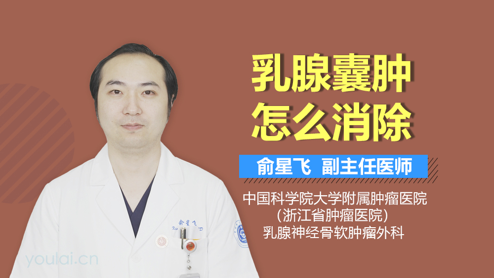 乳腺囊肿怎么消除