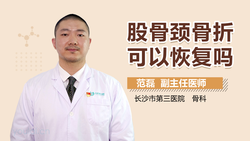 股骨颈骨折可以恢复吗