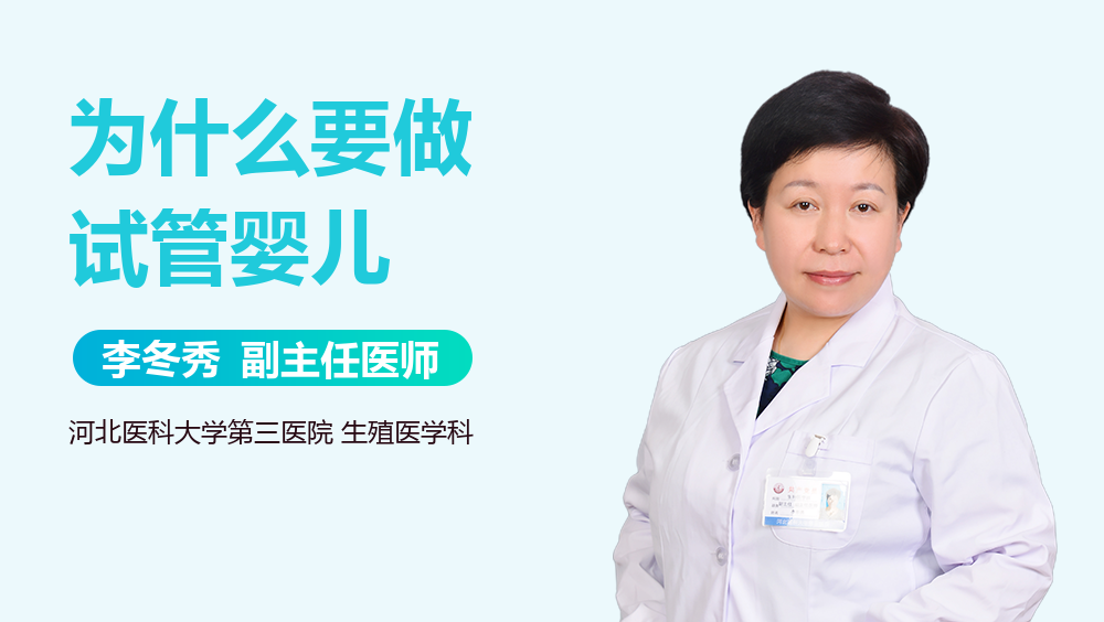 为什么要做试管婴儿