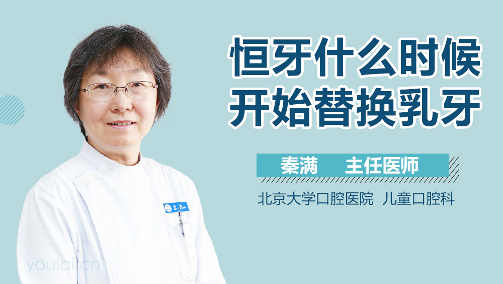 恒牙什么时候开始替换乳牙