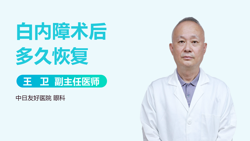 白内障术后多久恢复