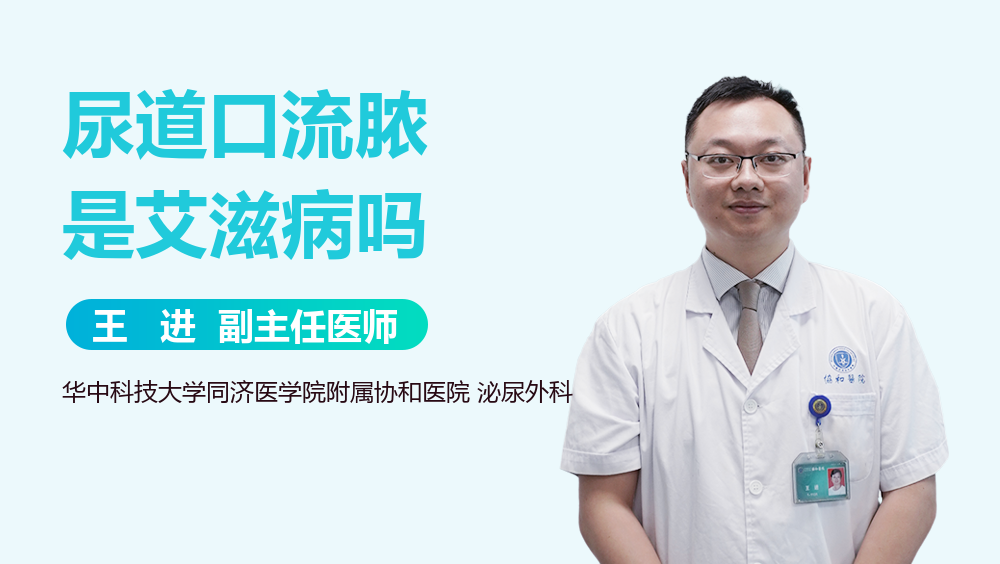 尿道口流脓是艾滋病吗