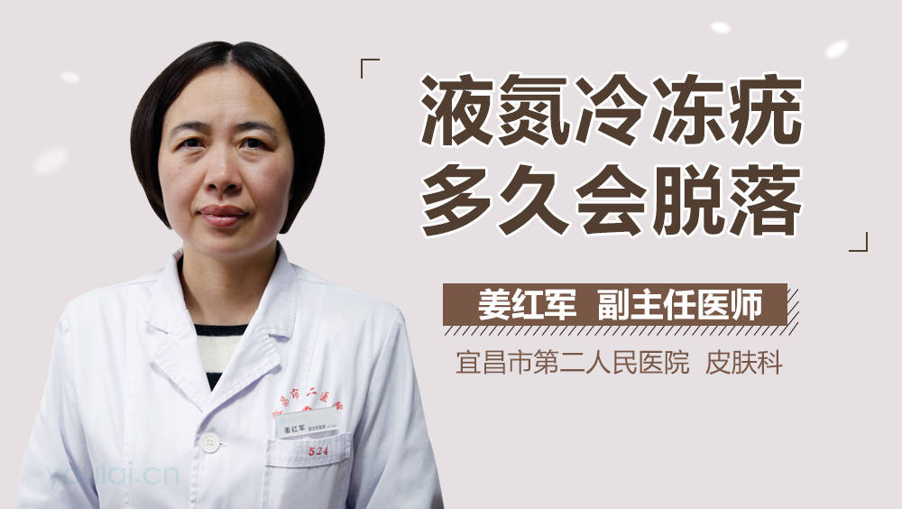 液氮冷冻疣多久会脱落