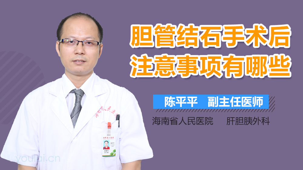 胆管结石手术后注意事项有哪些