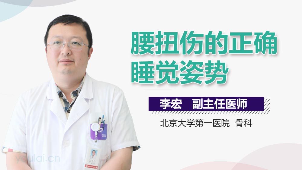 腰扭伤的正确睡觉姿势