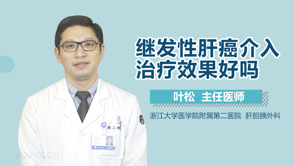 继发性肝癌介入治疗效果好吗