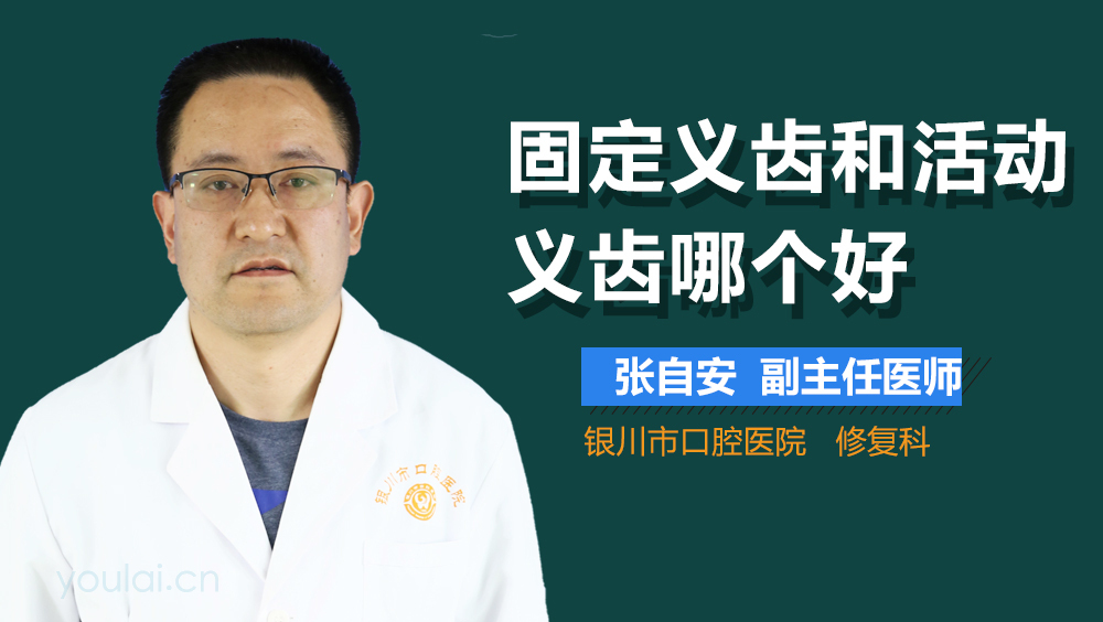 固定义齿和活动义齿哪个好