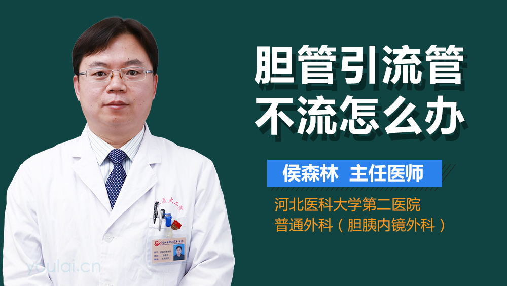 胆管引流管不流怎么办