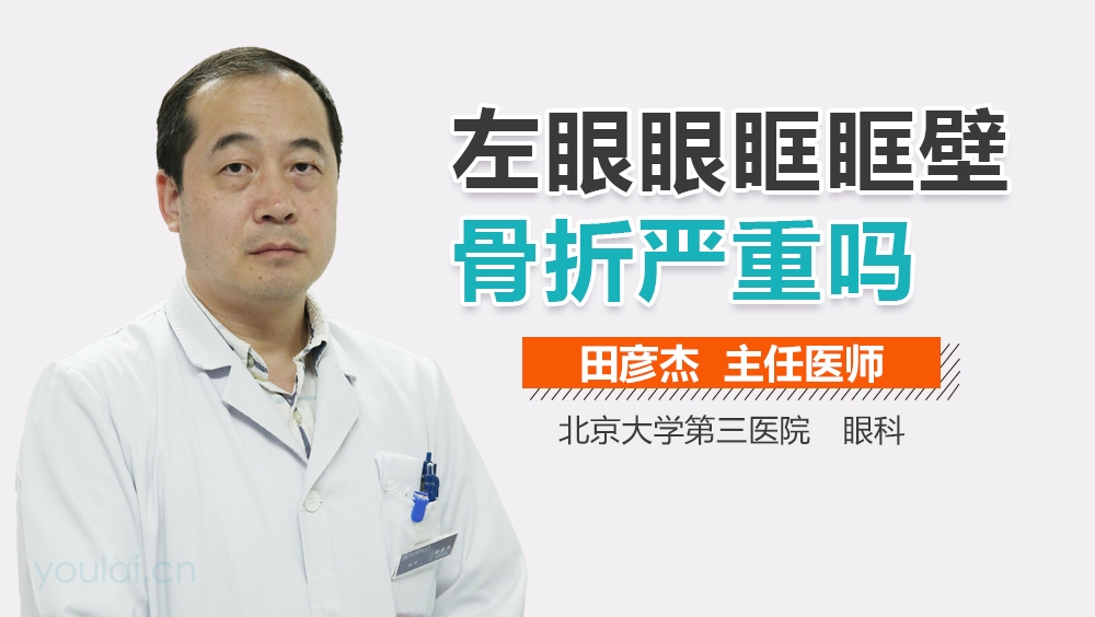 左眼眼眶眶壁骨折严重吗