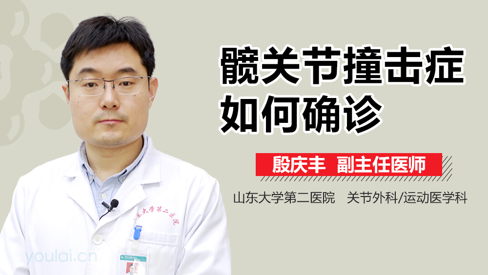 髋关节撞击症如何确诊