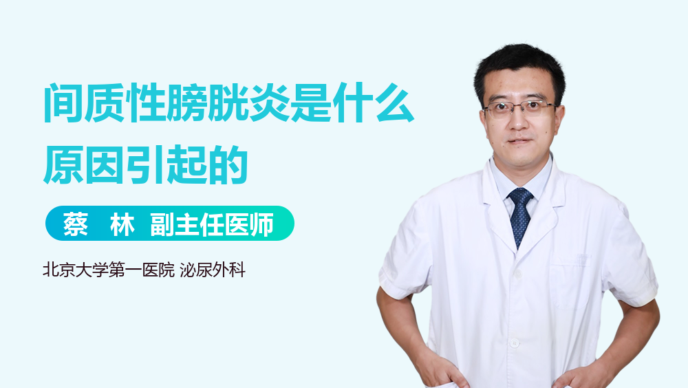 间质性膀胱炎是什么原因引起的