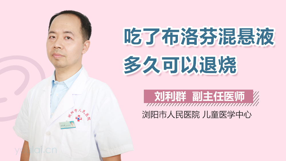 吃了布洛芬混悬液多久可以退烧