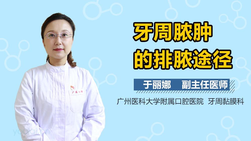 牙周脓肿的排脓途径