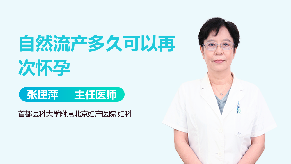 自然流产多久可以再次怀孕