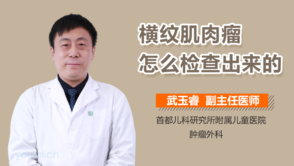 横纹肌肉瘤怎么检查出来的