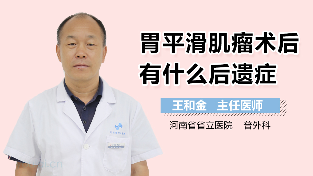 胃平滑肌瘤术后有什么后遗症